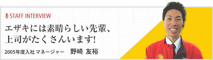 エザキには素晴らしい先輩、上司がたくさんいます!