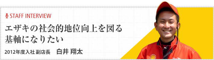エザキの社会的地位向上を図る基軸になりたい