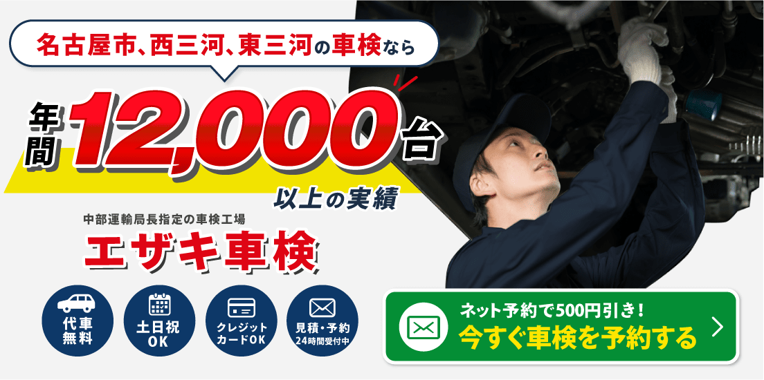 名古屋市、西三河、東三河の車検はエザキ車検におまかせください。