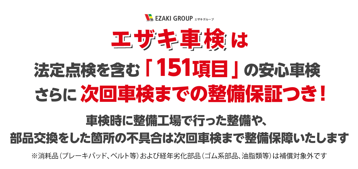 法定点検を含む「151項目」の安心車検さらに次回車検までの整備保証つき！