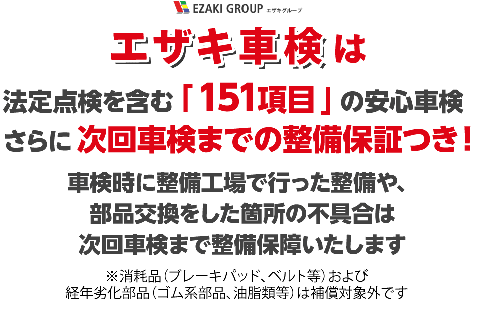 法定点検を含む「151項目」の安心車検さらに次回車検までの整備保証つき！