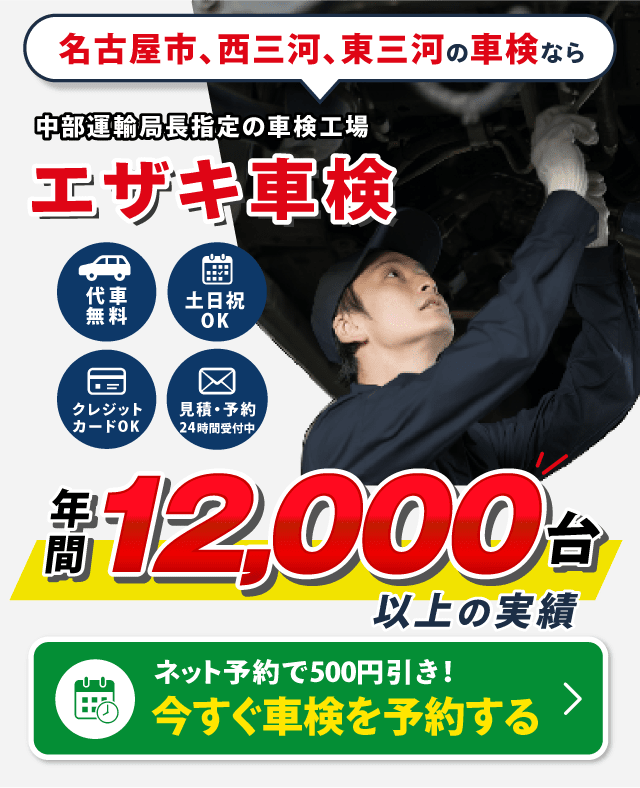 名古屋市、西三河、東三河の車検はエザキ車検におまかせください。