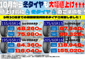 10月よりタイヤ価格値上げです！ ｜ EZAKI GROUP エザキグループ