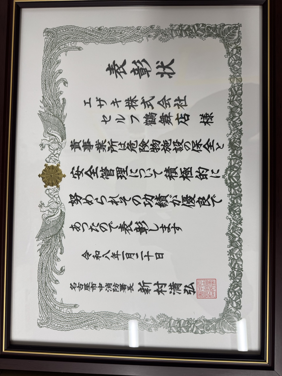 名古屋市中消防署 表彰状